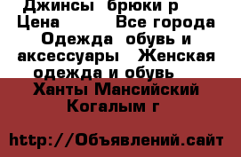 Джинсы, брюки р 27 › Цена ­ 300 - Все города Одежда, обувь и аксессуары » Женская одежда и обувь   . Ханты-Мансийский,Когалым г.